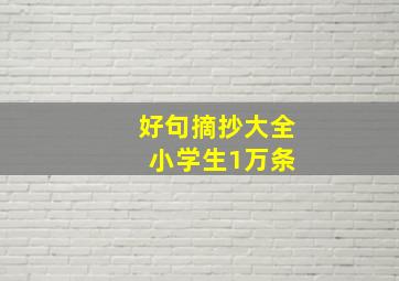 好句摘抄大全 小学生1万条